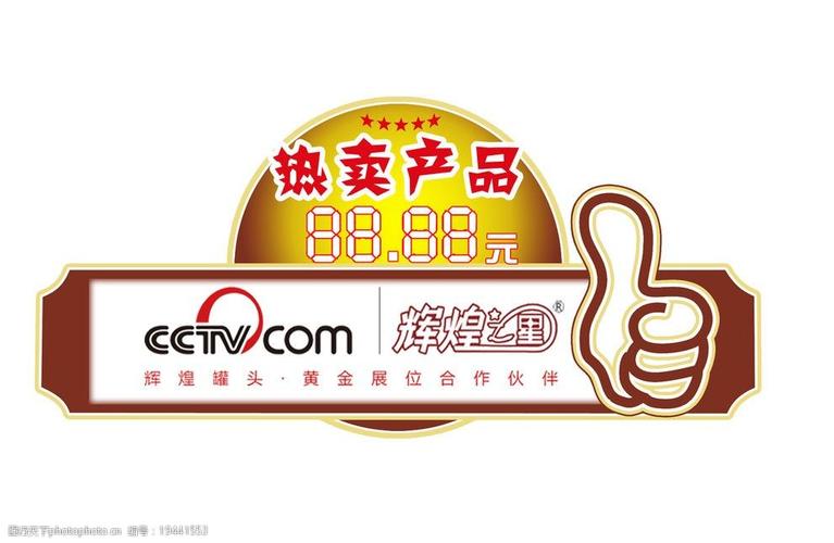 热卖标牌 热卖产品 热卖牌 异型牌 辉煌罐头 海报设计 广告设计模板